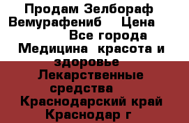 Продам Зелбораф (Вемурафениб) › Цена ­ 45 000 - Все города Медицина, красота и здоровье » Лекарственные средства   . Краснодарский край,Краснодар г.